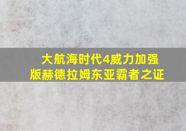 大航海时代4威力加强版赫德拉姆东亚霸者之证