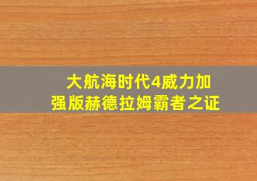 大航海时代4威力加强版赫德拉姆霸者之证