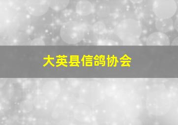 大英县信鸽协会