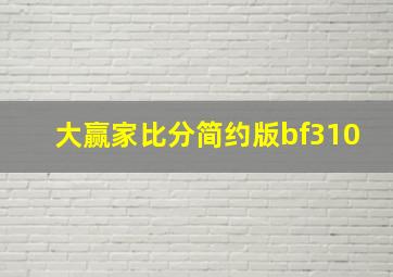 大赢家比分简约版bf310