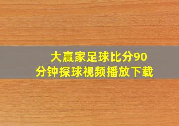 大赢家足球比分90分钟探球视频播放下载