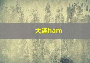 大连ham