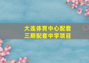 大连体育中心配套三期配套中学项目