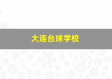 大连台球学校