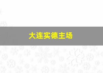 大连实德主场