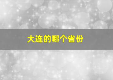 大连的哪个省份