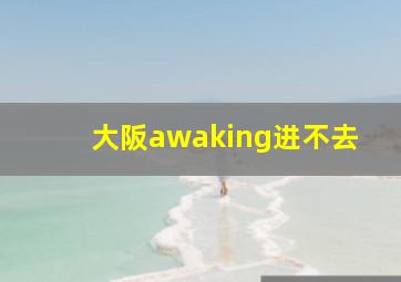 大阪awaking进不去