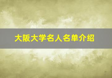 大阪大学名人名单介绍