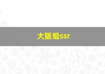 大阪组ssr