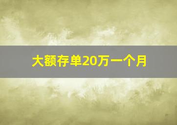 大额存单20万一个月