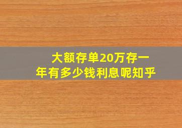 大额存单20万存一年有多少钱利息呢知乎