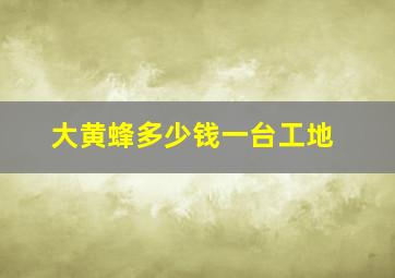 大黄蜂多少钱一台工地