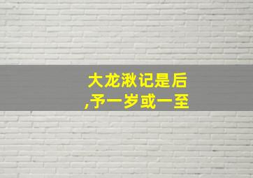 大龙湫记是后,予一岁或一至