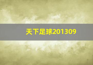 天下足球201309