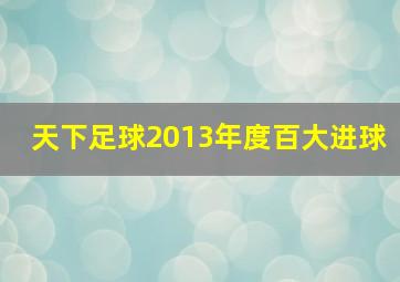 天下足球2013年度百大进球