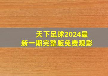 天下足球2024最新一期完整版免费观影