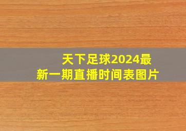 天下足球2024最新一期直播时间表图片