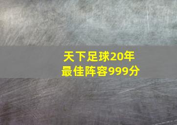 天下足球20年最佳阵容999分