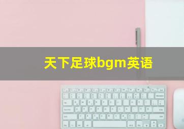 天下足球bgm英语