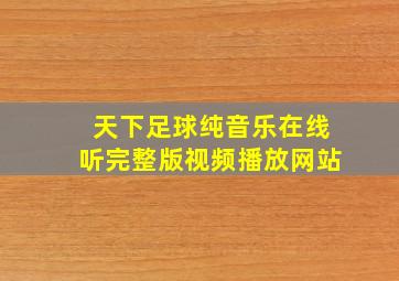 天下足球纯音乐在线听完整版视频播放网站