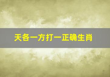 天各一方打一正确生肖