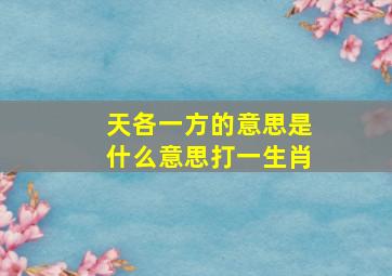 天各一方的意思是什么意思打一生肖