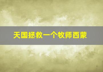 天国拯救一个牧师西蒙