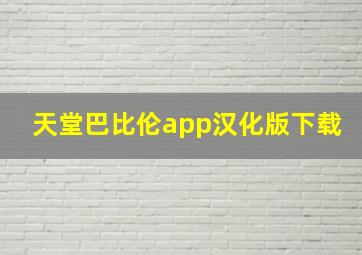 天堂巴比伦app汉化版下载