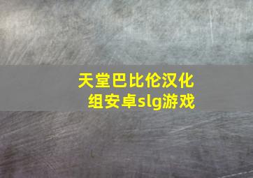 天堂巴比伦汉化组安卓slg游戏