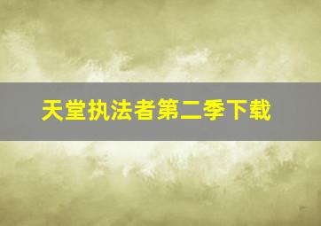 天堂执法者第二季下载