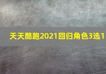 天天酷跑2021回归角色3选1