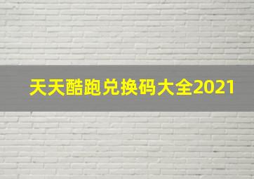 天天酷跑兑换码大全2021