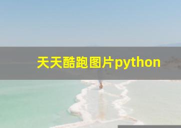 天天酷跑图片python