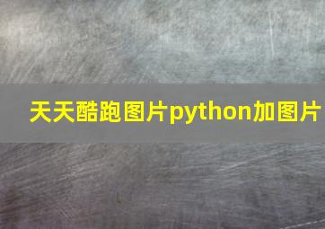 天天酷跑图片python加图片