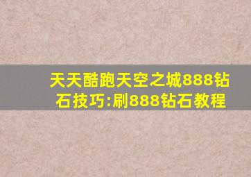 天天酷跑天空之城888钻石技巧:刷888钻石教程