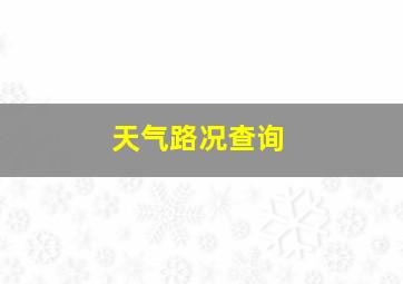 天气路况查询