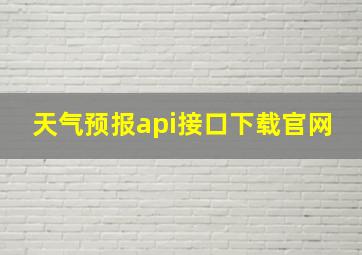 天气预报api接口下载官网