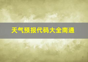 天气预报代码大全南通