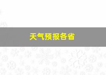 天气预报各省