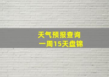 天气预报查询一周15天盘锦