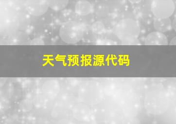 天气预报源代码