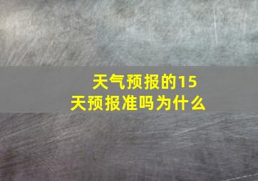 天气预报的15天预报准吗为什么