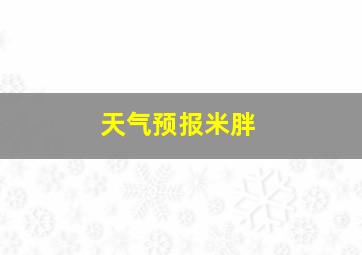 天气预报米胖