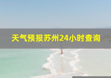 天气预报苏州24小时查询