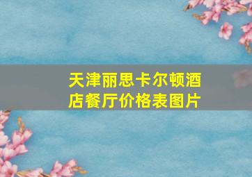 天津丽思卡尔顿酒店餐厅价格表图片