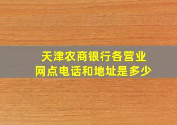 天津农商银行各营业网点电话和地址是多少