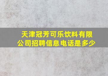 天津冠芳可乐饮料有限公司招聘信息电话是多少