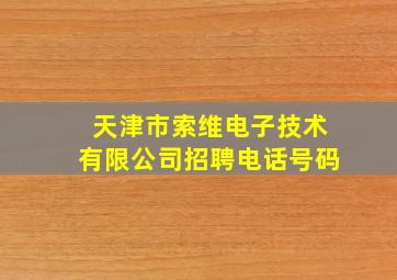 天津市索维电子技术有限公司招聘电话号码