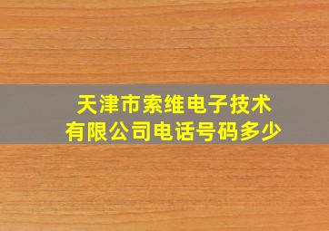 天津市索维电子技术有限公司电话号码多少