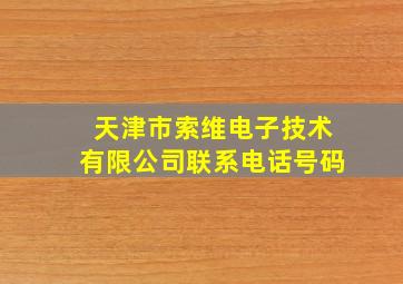 天津市索维电子技术有限公司联系电话号码